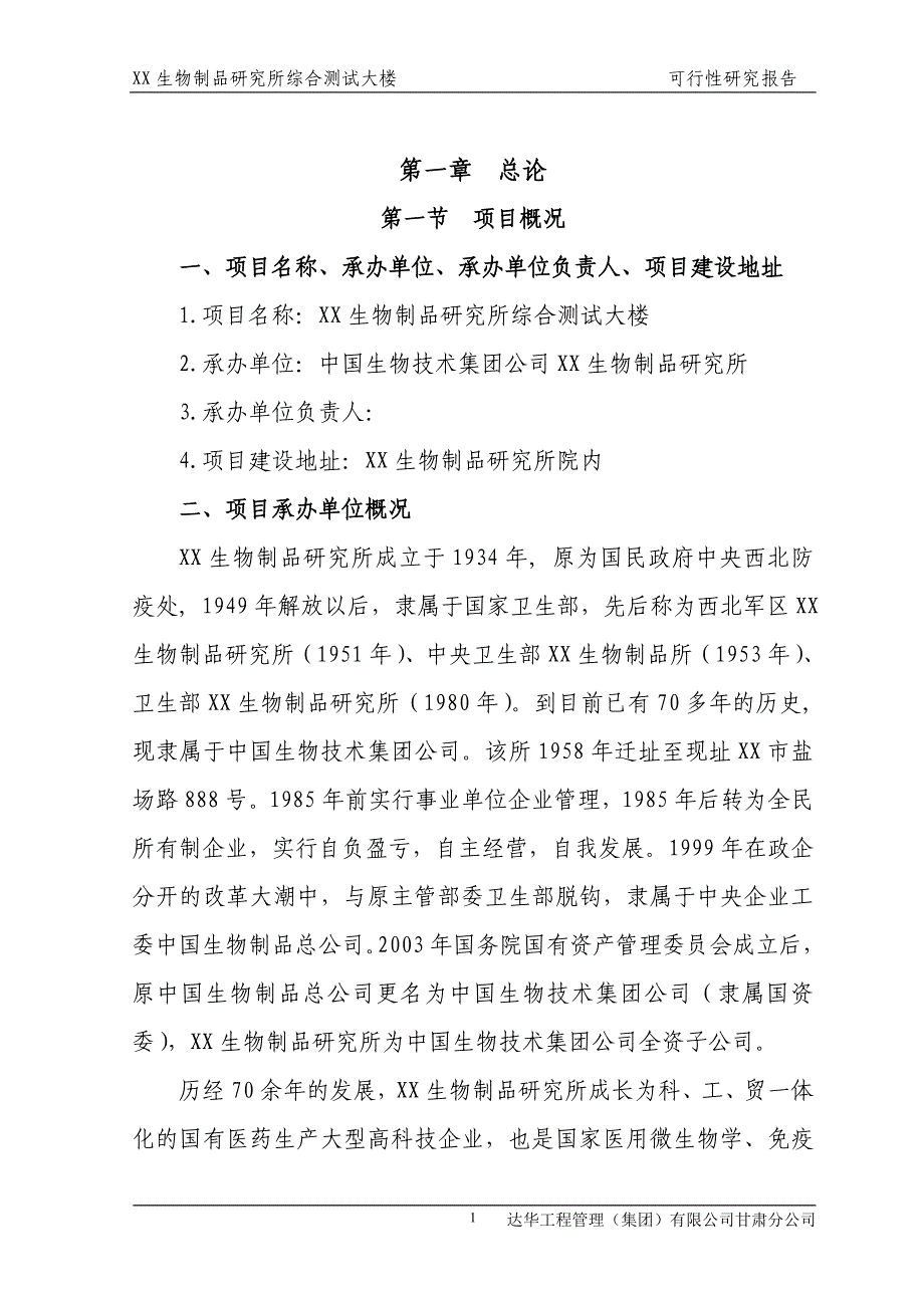 2016年生物制品研究所综合测试大楼项目建设可研报告_第1页