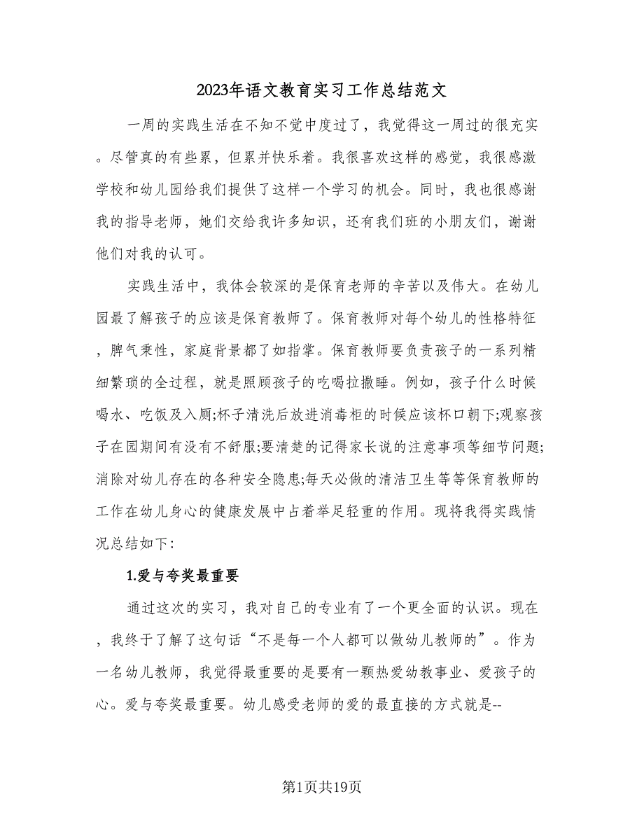 2023年语文教育实习工作总结范文（5篇）.doc_第1页