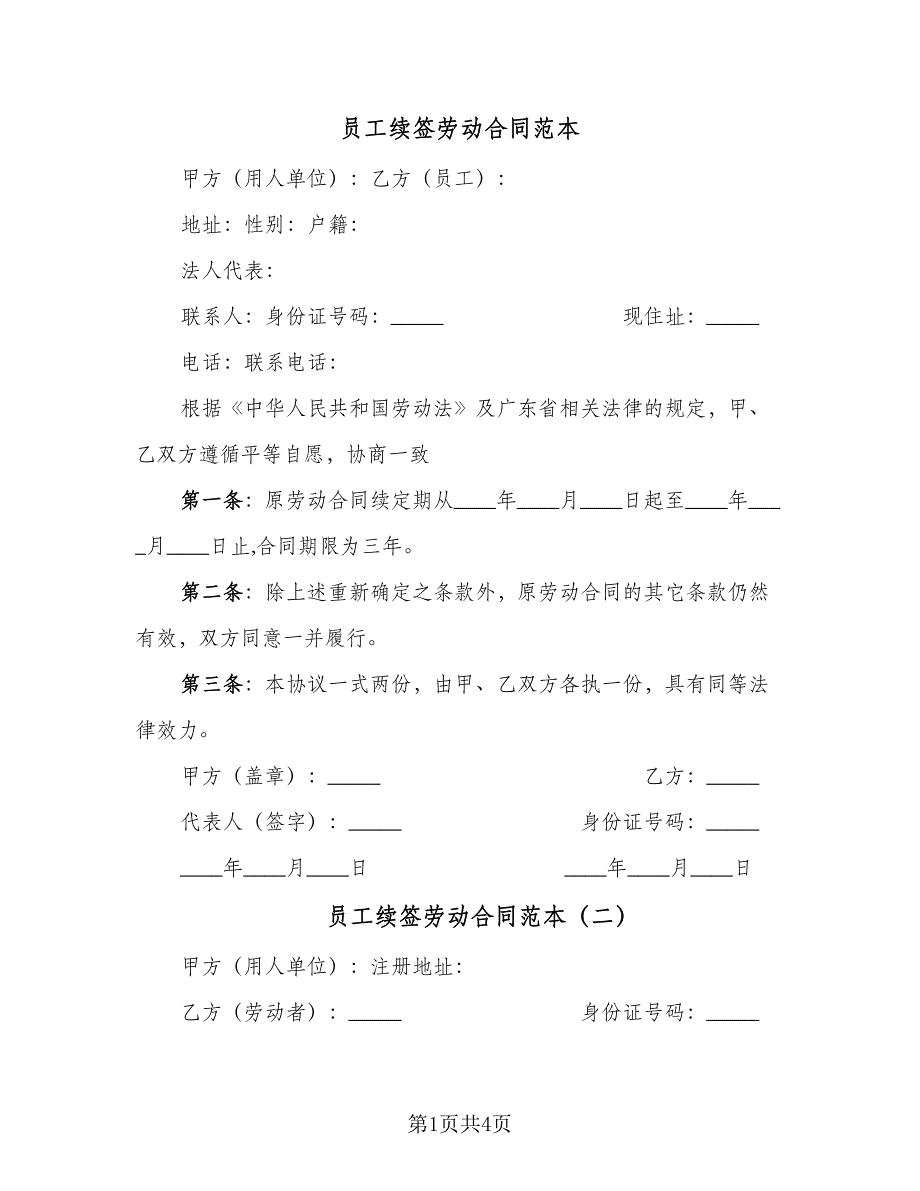 员工续签劳动合同范本（三篇）.doc_第1页