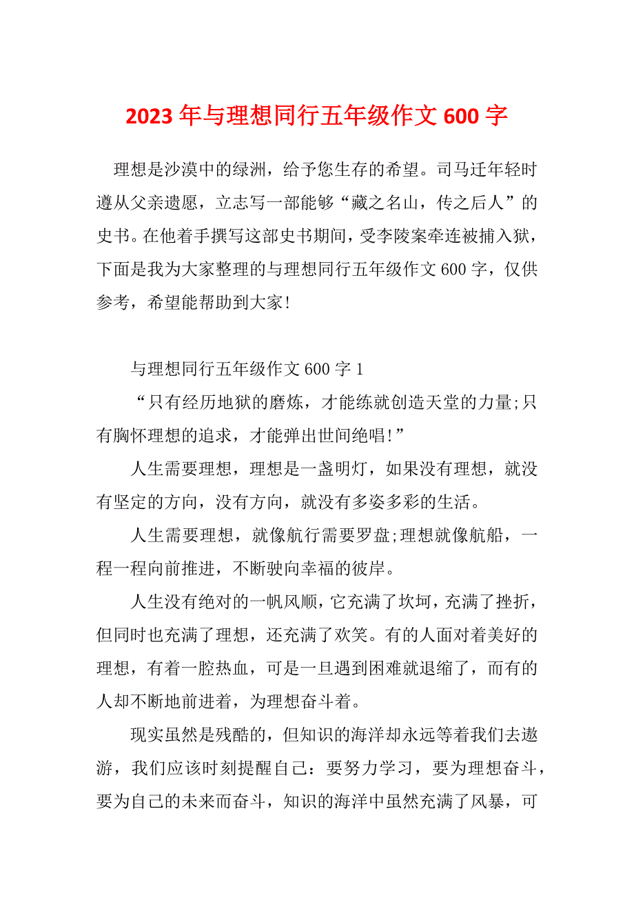 2023年与理想同行五年级作文600字_第1页