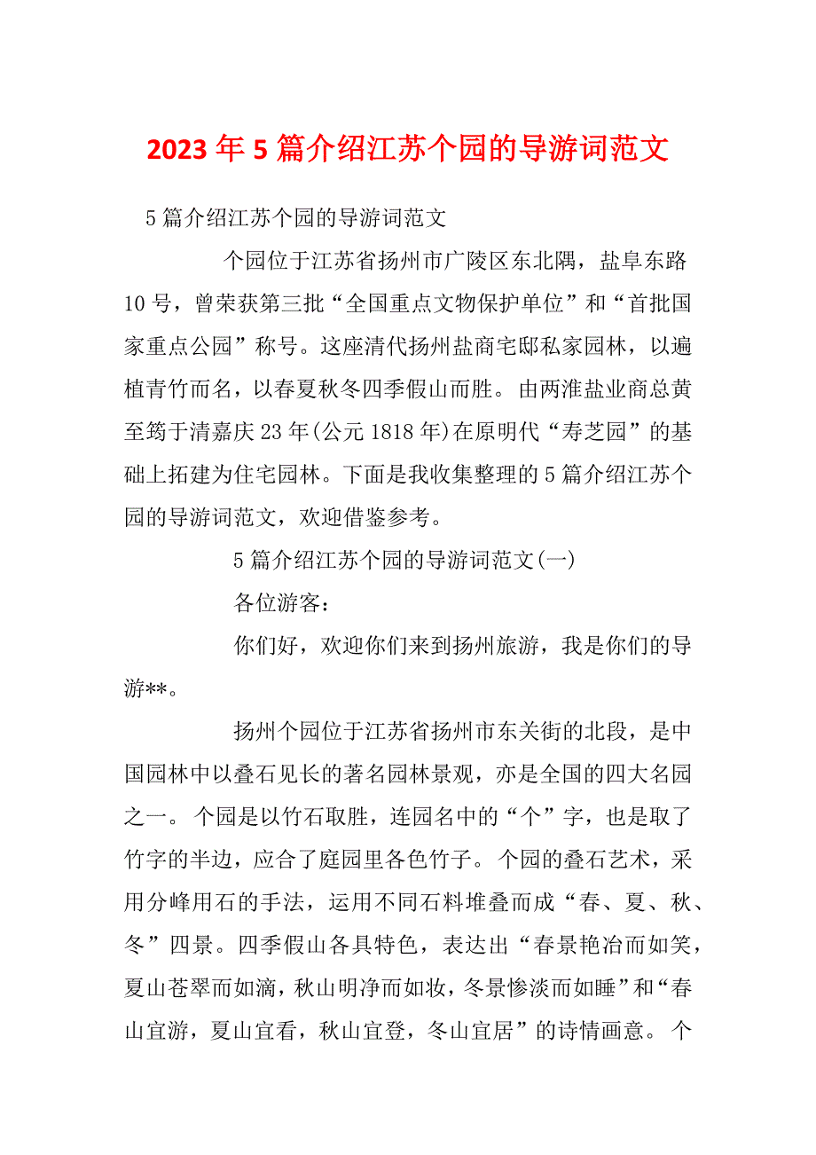 2023年5篇介绍江苏个园的导游词范文_第1页