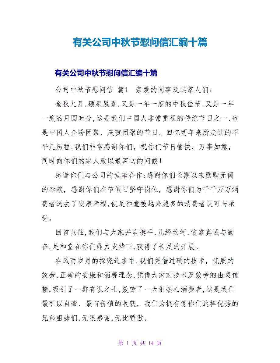 有关公司中秋节慰问信汇编十篇.doc_第1页