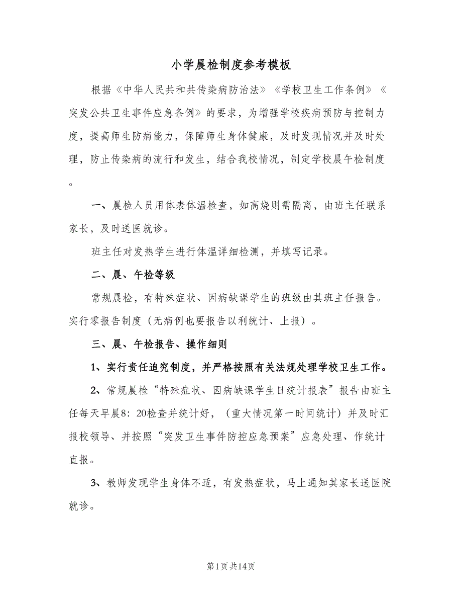 小学晨检制度参考模板（六篇）.doc_第1页
