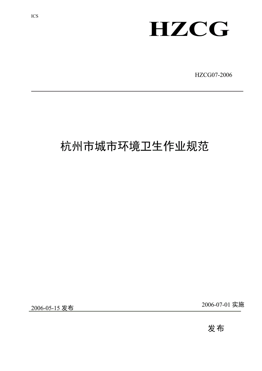 杭州市城市环境卫生作业范例杭州市人民政府法制办_第1页
