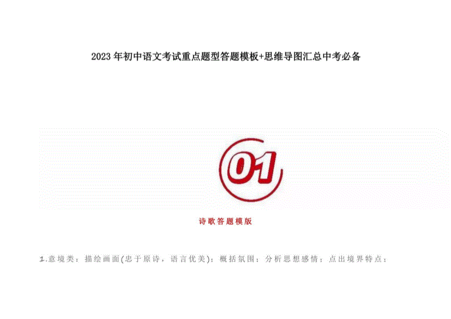 2023年初中语文考试重点题型答题模板+思维导图汇总中考必备_第1页