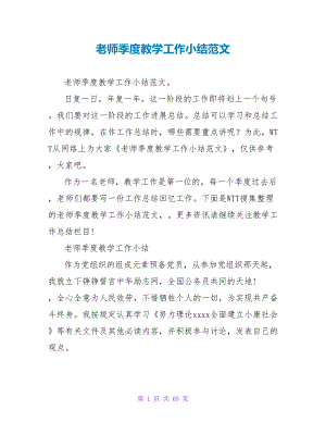 教师季度教学工作小结范文