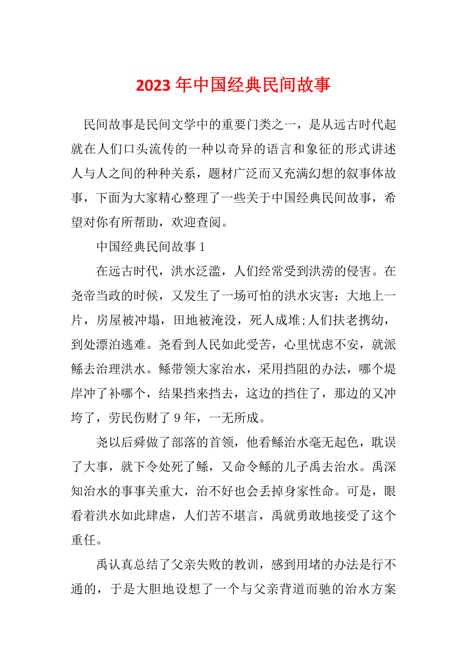 2023年中国经典民间故事_第1页