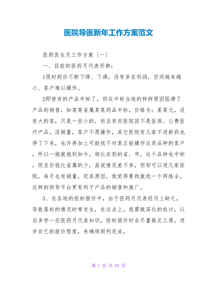 医院导医新年工作计划范文_第1页