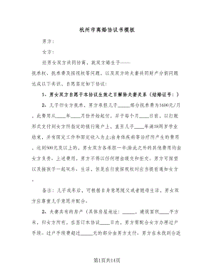杭州市离婚协议书模板（六篇）.doc