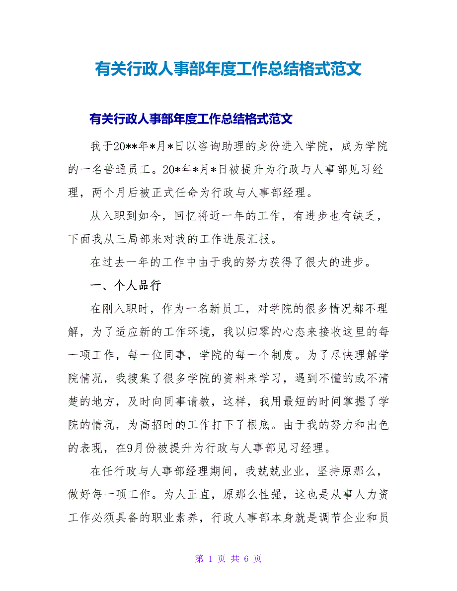 有关行政人事部年度工作总结格式范文.doc_第1页