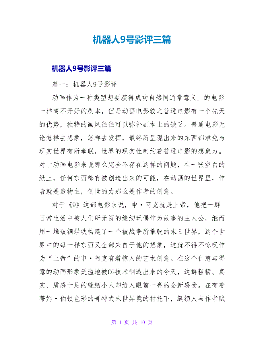 机器人9号影评三篇.doc_第1页