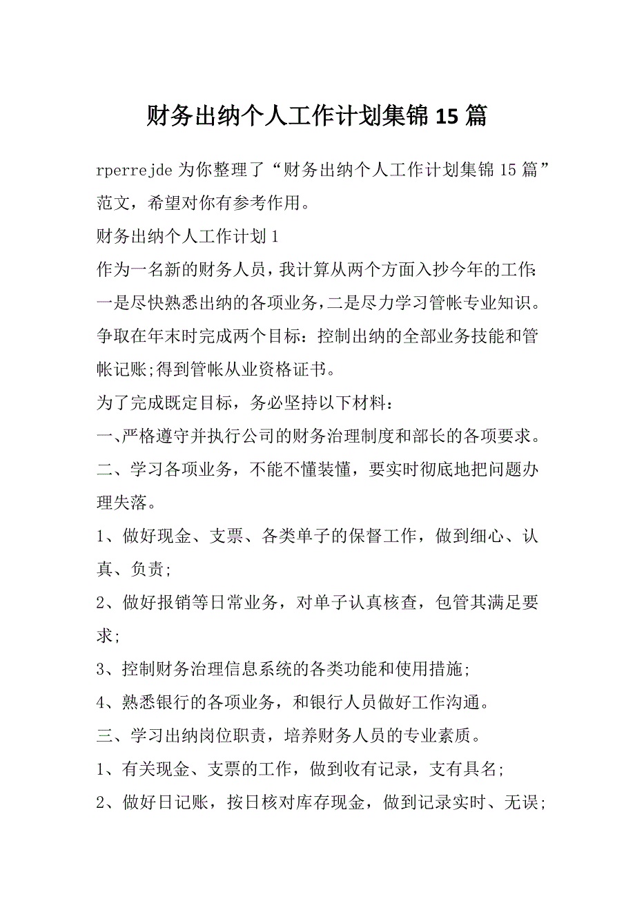 财务出纳个人工作计划集锦15篇_第1页