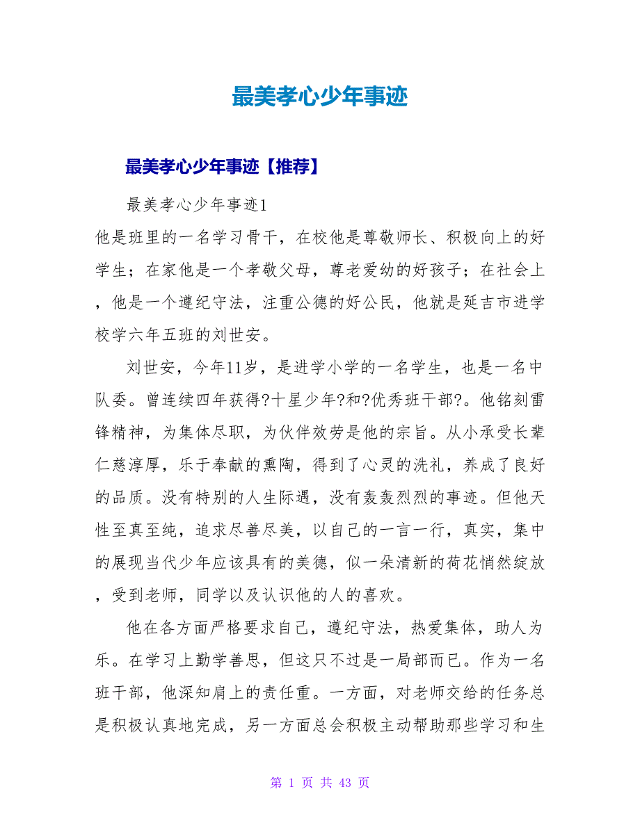最美孝心少年事迹_4.doc_第1页