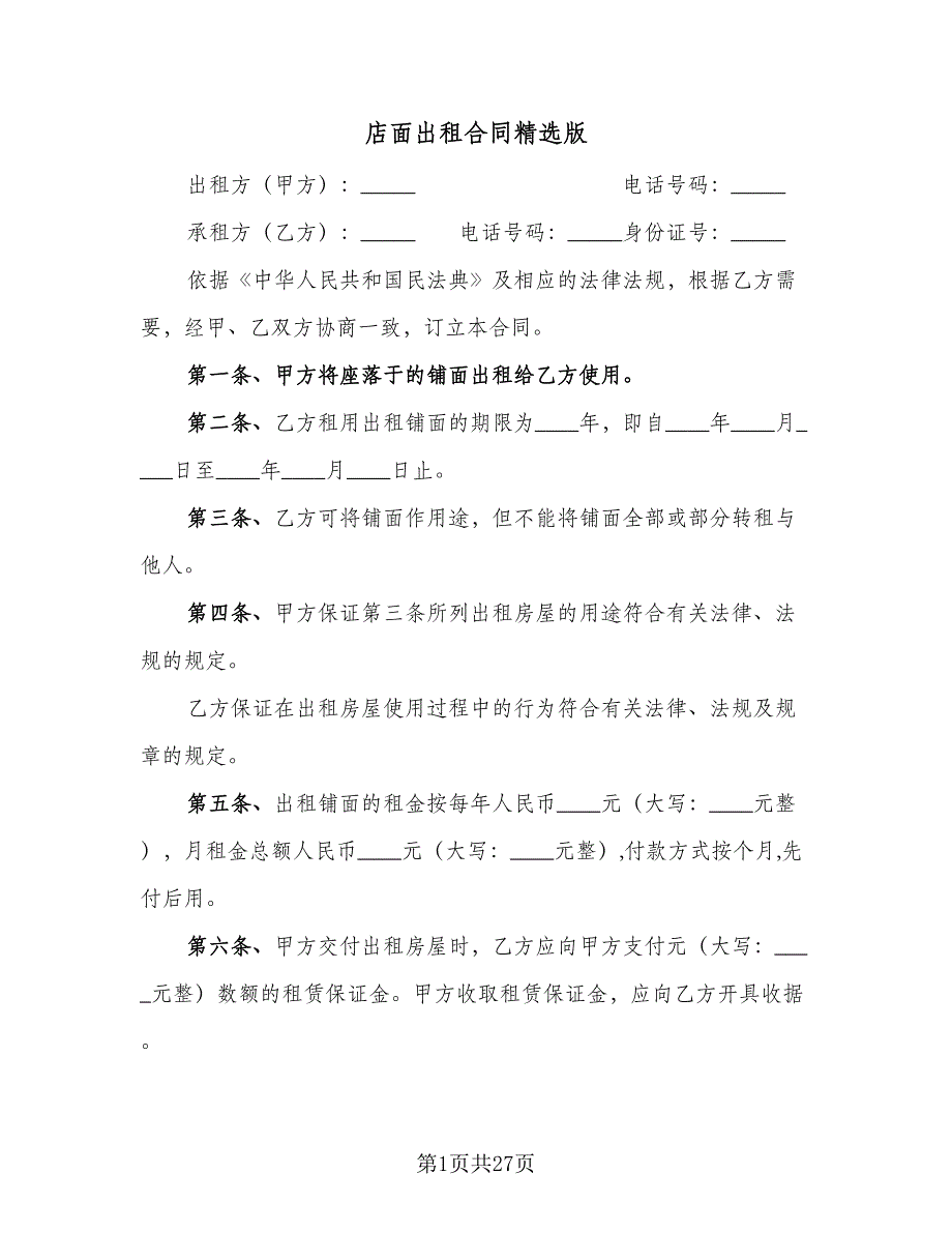 店面出租合同精选版（九篇）.doc_第1页