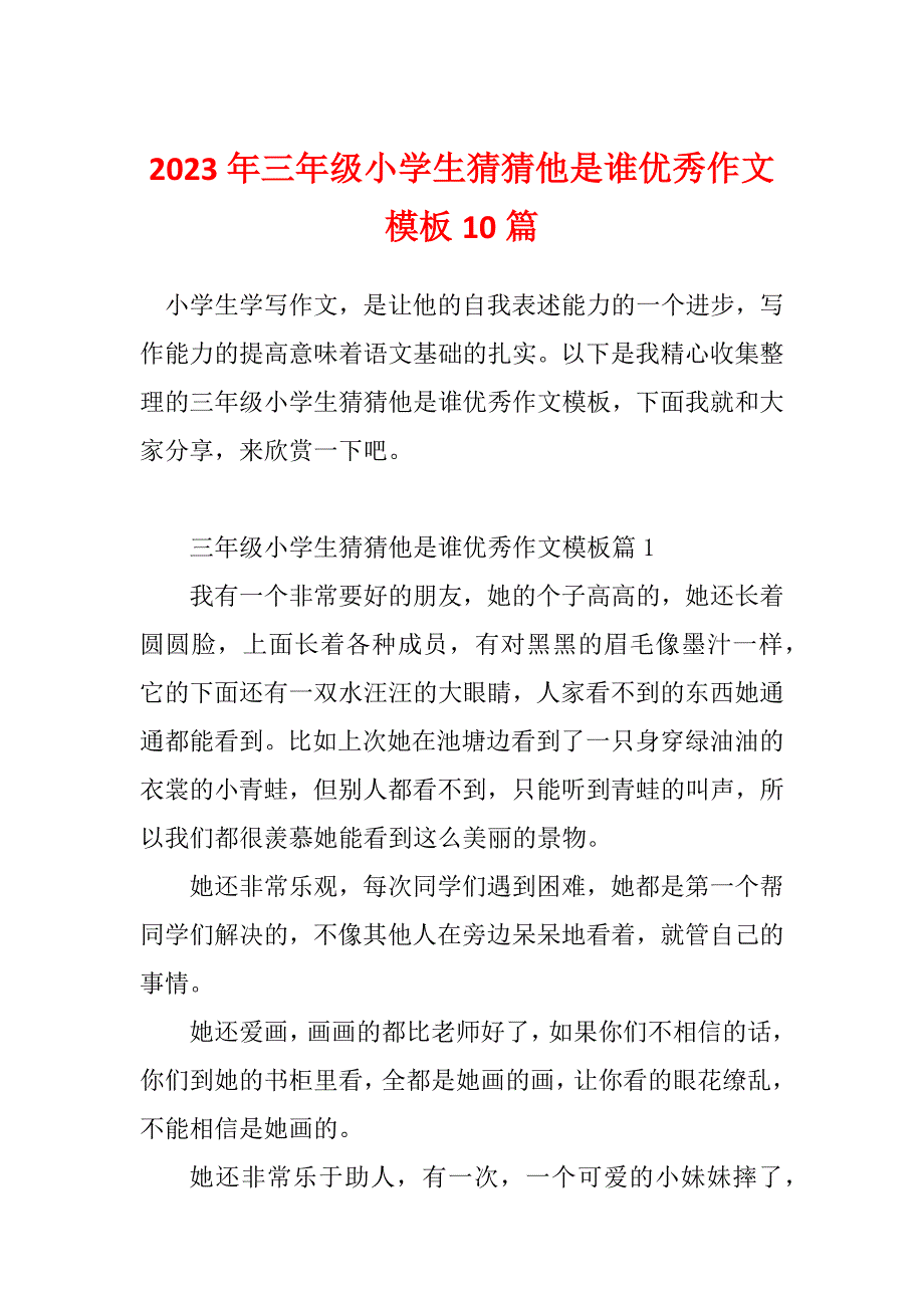 2023年三年级小学生猜猜他是谁优秀作文模板10篇_第1页