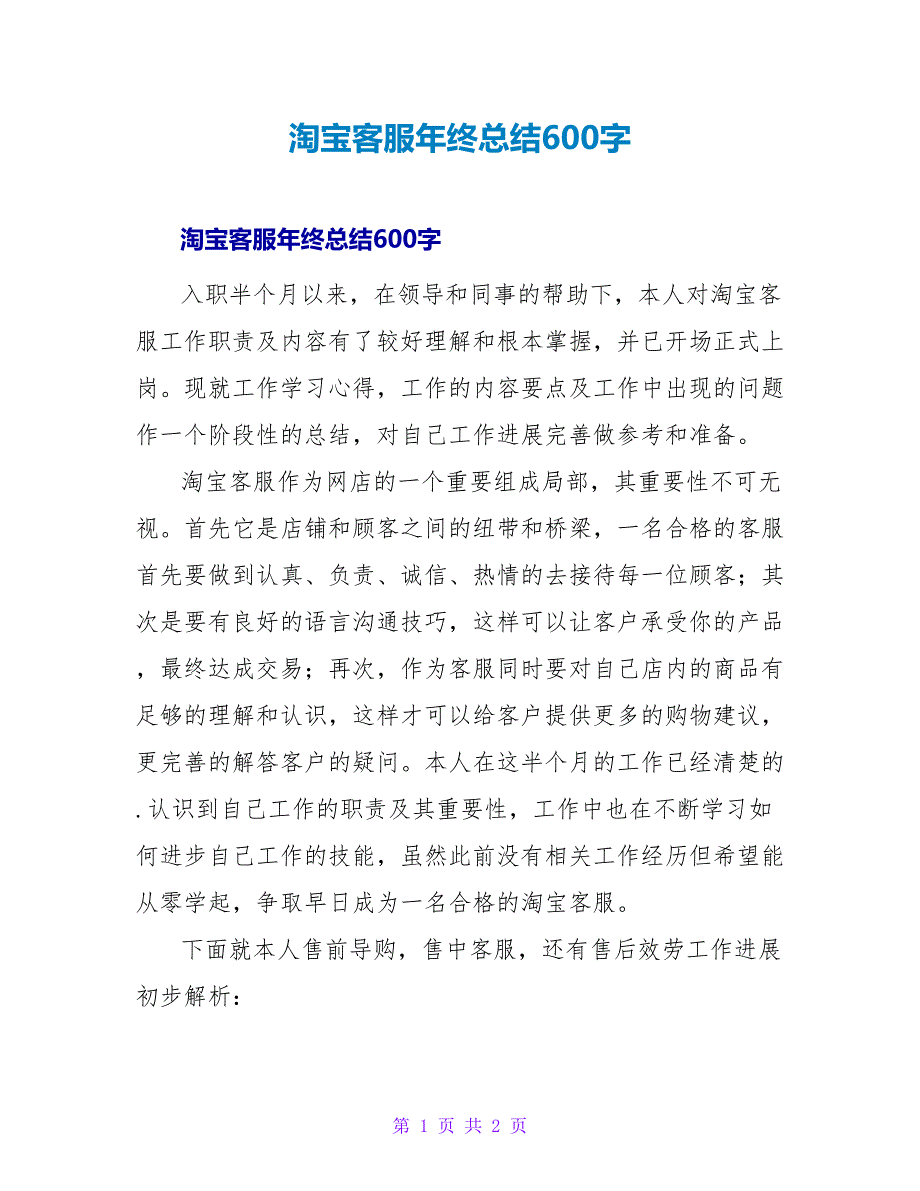 淘宝客服年终总结600字.doc_第1页