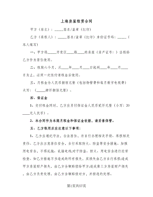 上海房屋租赁合同（九篇）.doc