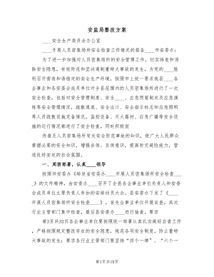 安监局整改方案（四篇）.doc