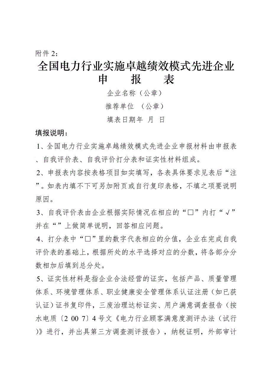 全国电力行业实施卓越绩效模式先进企业_第1页