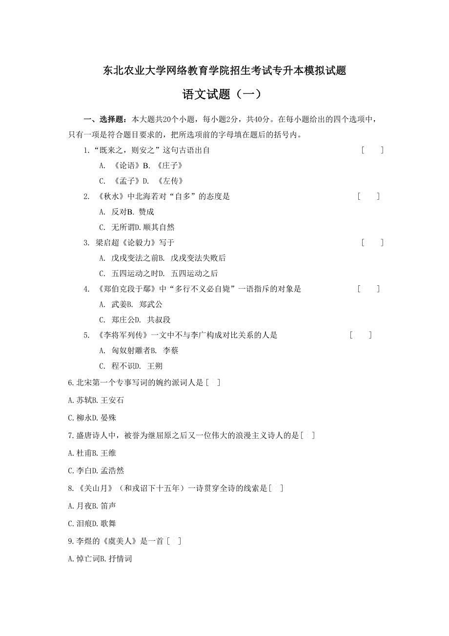 东北农业大学网络教育学院招生考试专升本模拟试题_第1页