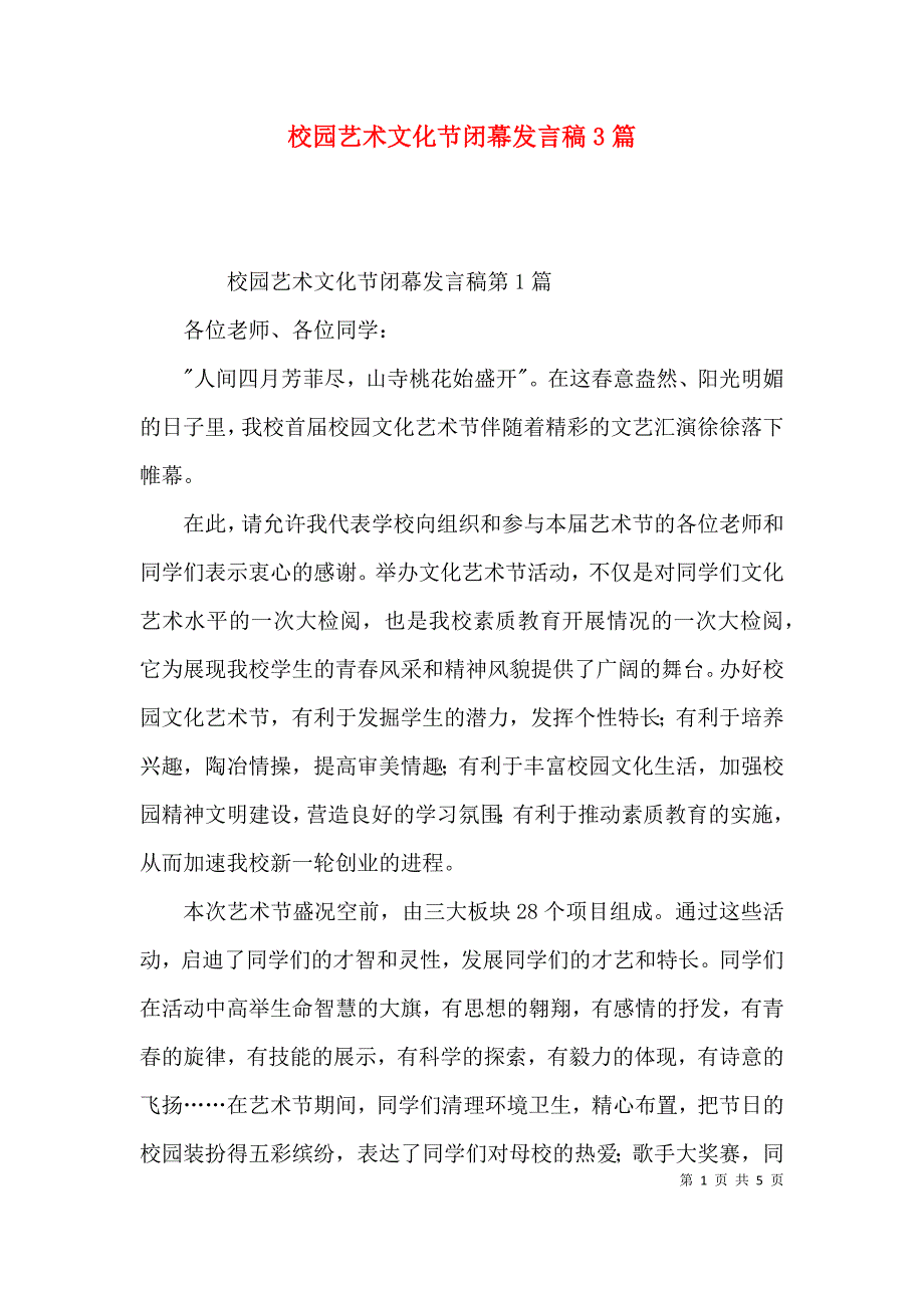 校园艺术文化节闭幕发言稿3篇_第1页