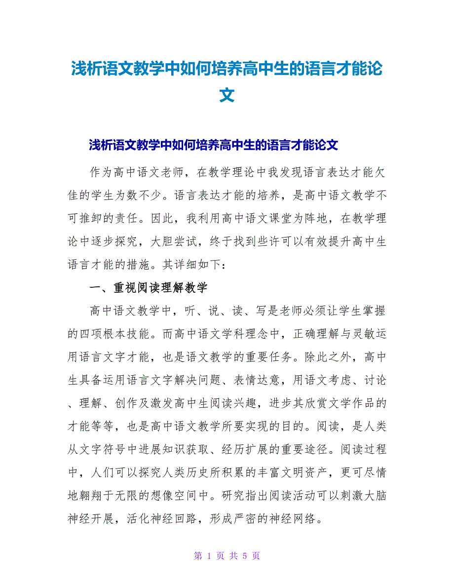 浅析语文教学中如何培养高中生的语言能力论文.doc_第1页