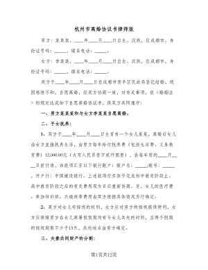 杭州市离婚协议书律师版（六篇）.doc