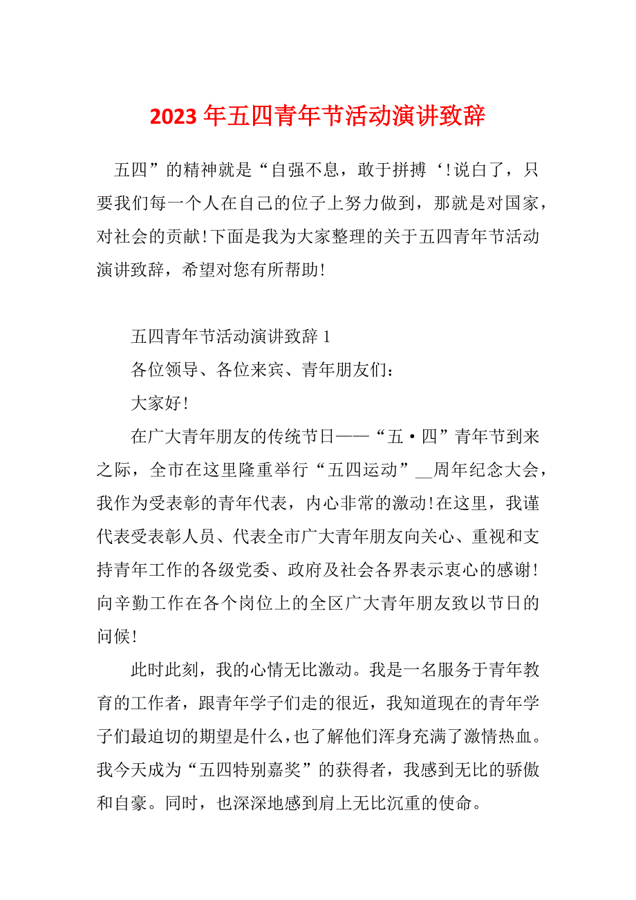 2023年五四青年节活动演讲致辞_第1页