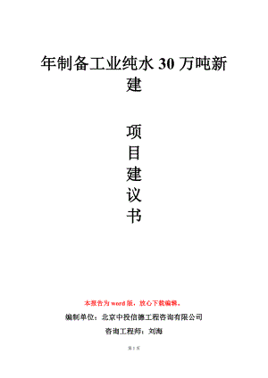 年制备工业纯水30万吨新建项目建议书写作模板