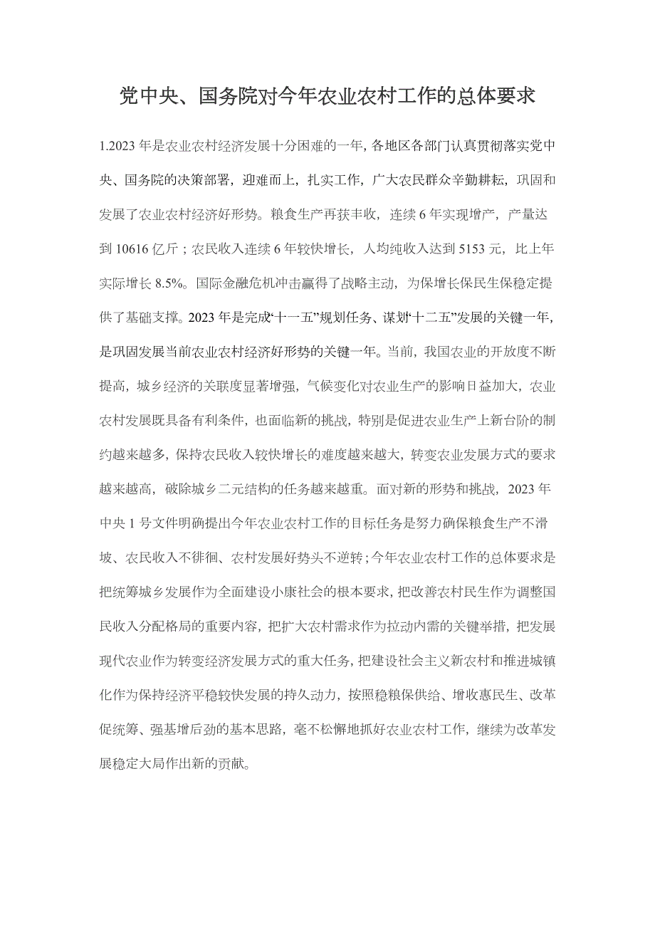 党中央与国务院对农业农村工作的总体要求_第1页