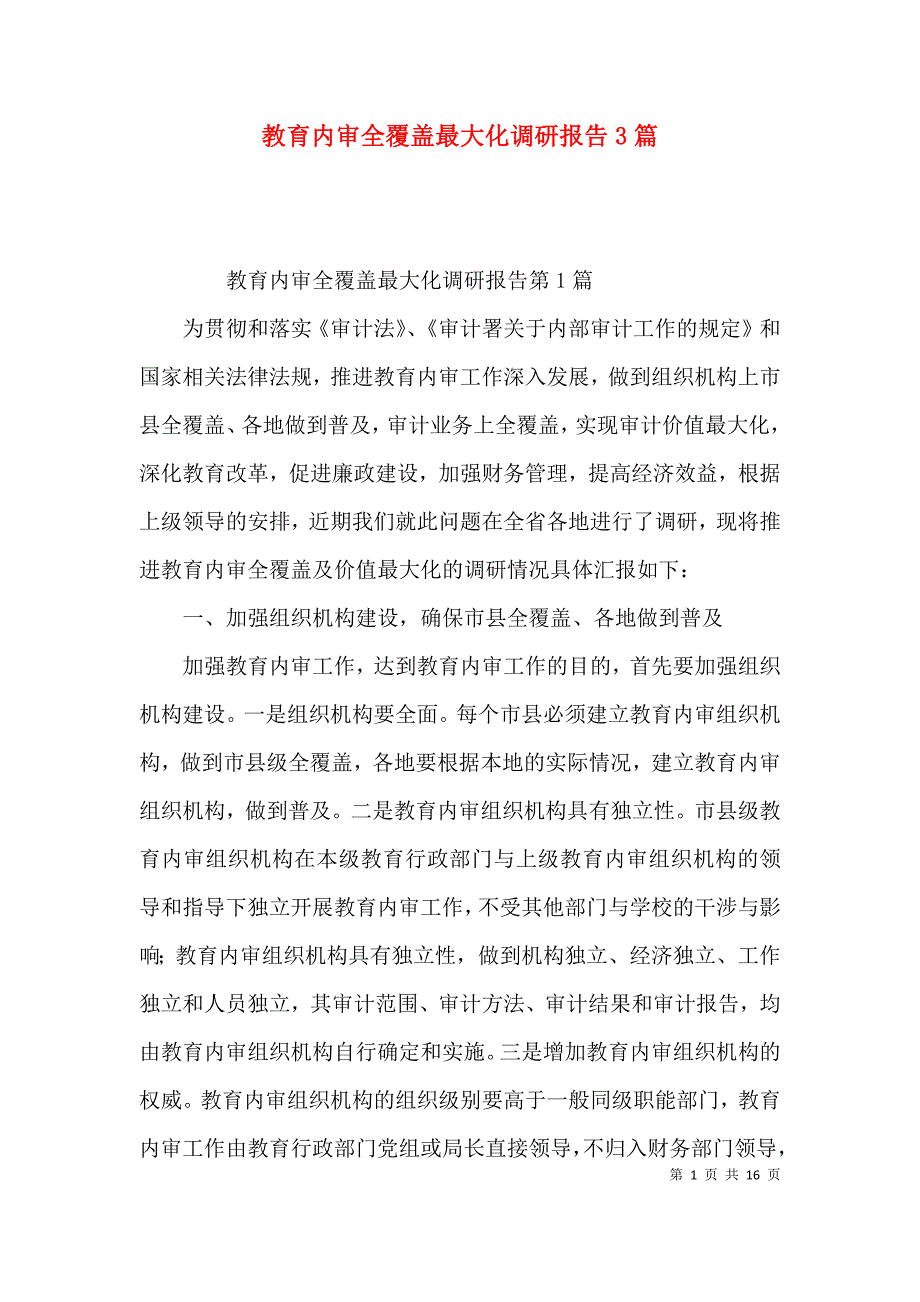 教育内审全覆盖最大化调研报告3篇_第1页