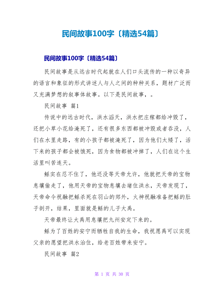 民间故事100字（精选54篇）.doc_第1页