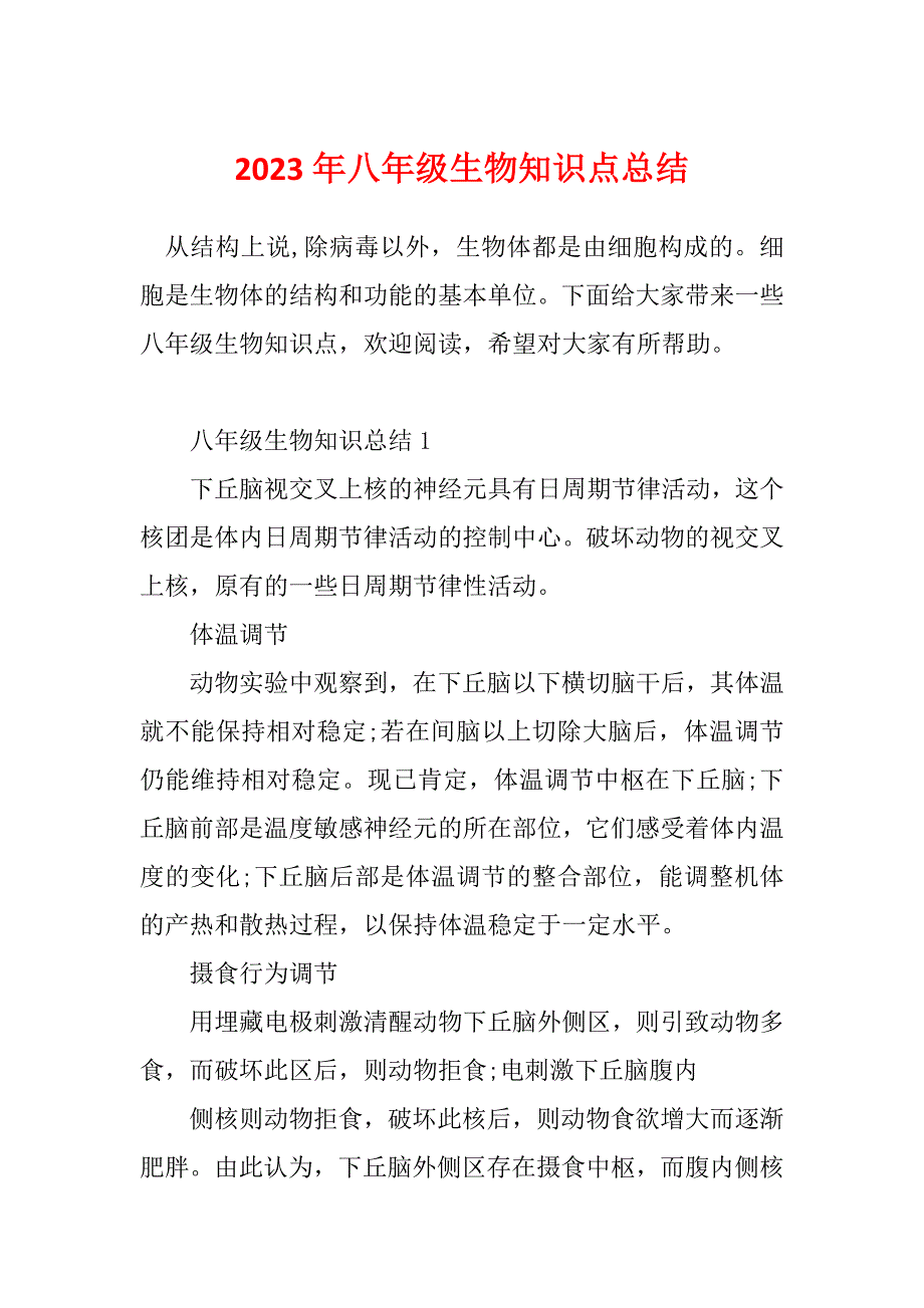 2023年八年级生物知识点总结_第1页