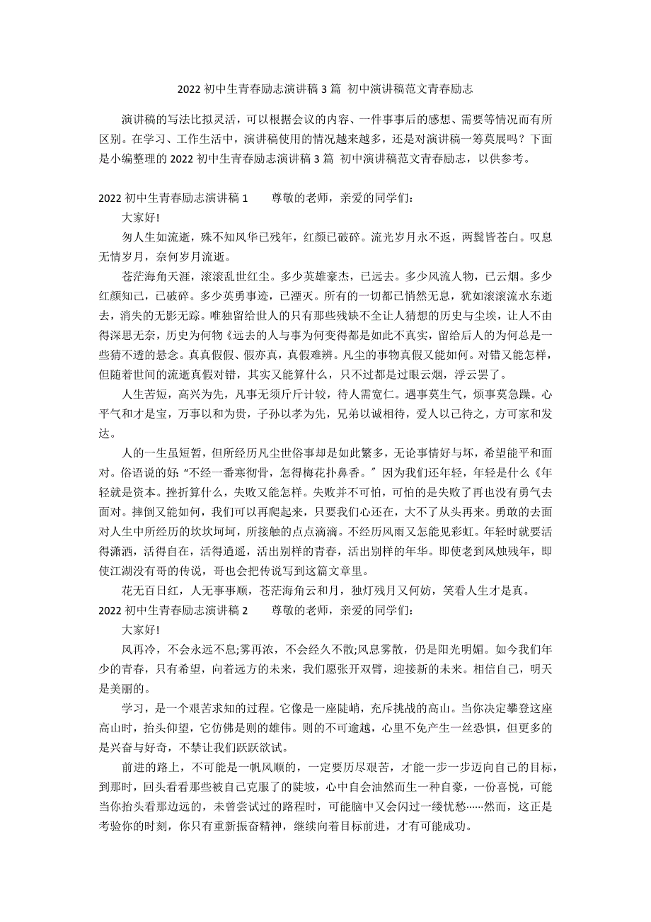 2022初中生青春励志演讲稿3篇 初中演讲稿范文青春励志_第1页