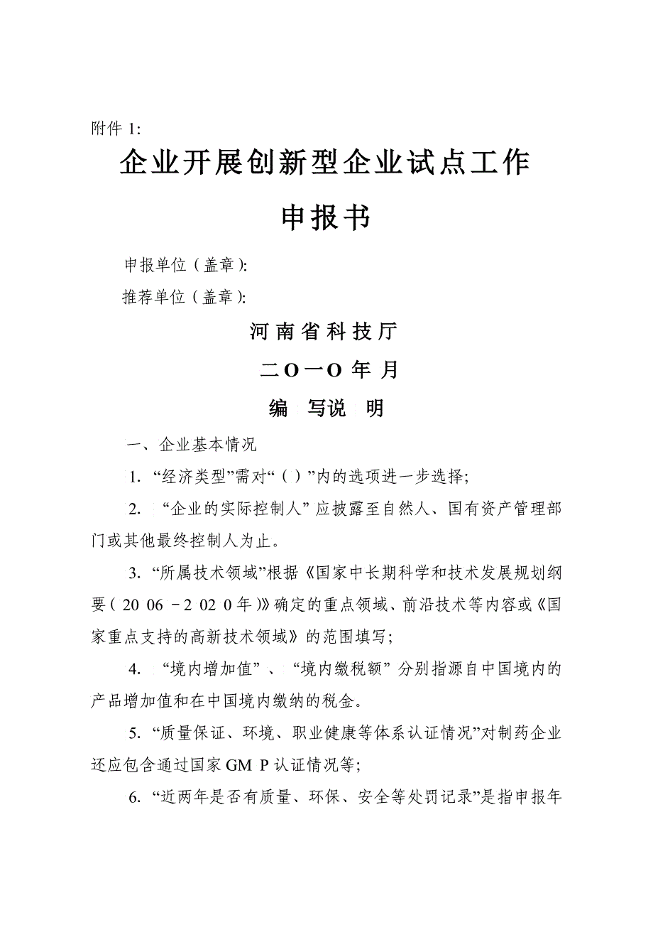 创新型试点企业申报书电子_第1页