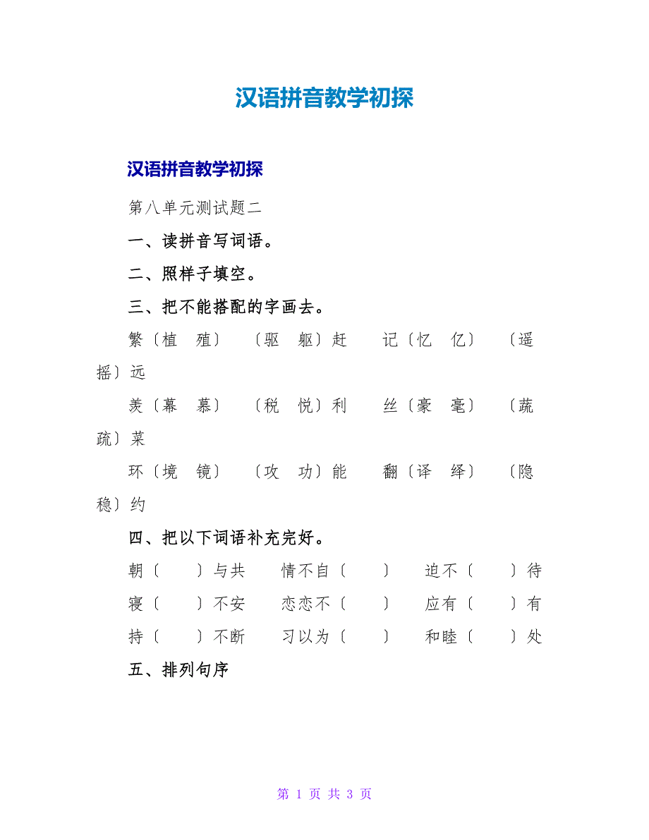 汉语拼音教学初探.doc_第1页