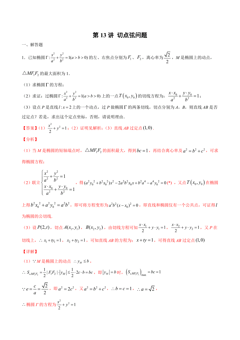 第13讲-切点弦问题(解析版)圆锥曲线综合讲义_第1页