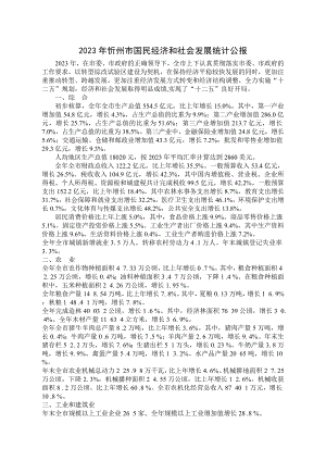 XXXX年忻州市国民经济和社会发展统计公报