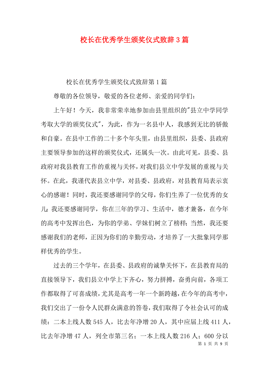 校长在优秀学生颁奖仪式致辞3篇_第1页