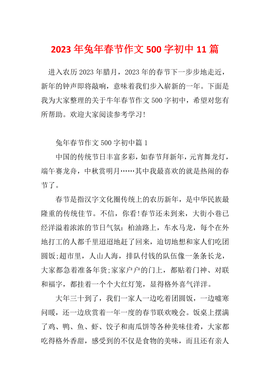 2023年兔年春节作文500字初中11篇_第1页