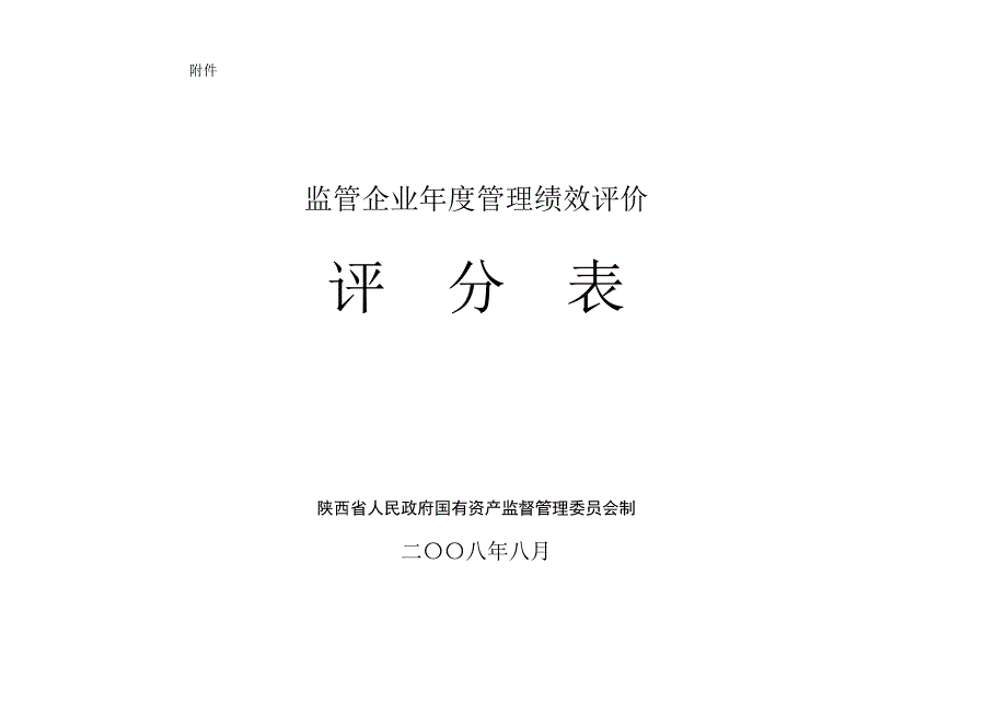 監(jiān)管企業(yè)年度管理績(jī)效評(píng)價(jià)_第1頁(yè)