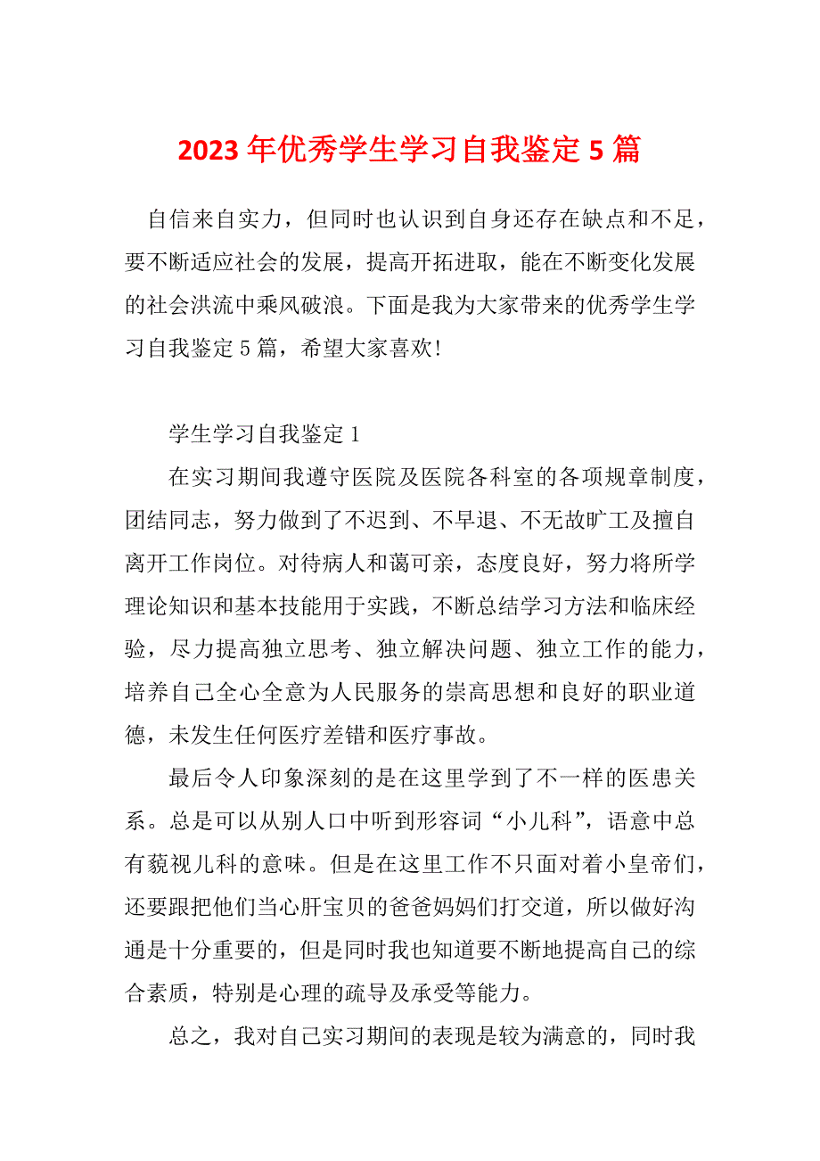 2023年优秀学生学习自我鉴定5篇_第1页