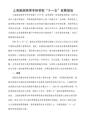 上海旅游高等专科学校十一五发展规划