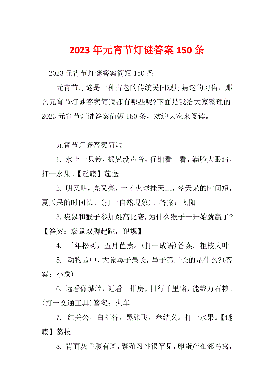 2023年元宵节灯谜答案150条_第1页