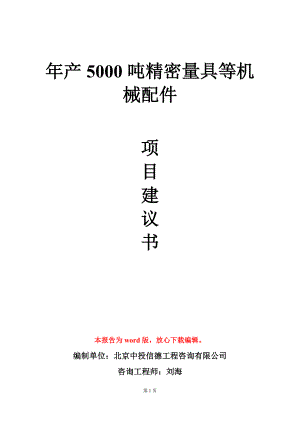 年产5000吨精密量具等机械配件项目建议书写作模板