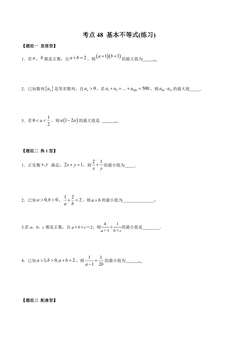 考点48-基本不等式(练习)(原卷版)--【2021年高考数学复习一轮复习笔记】_第1页