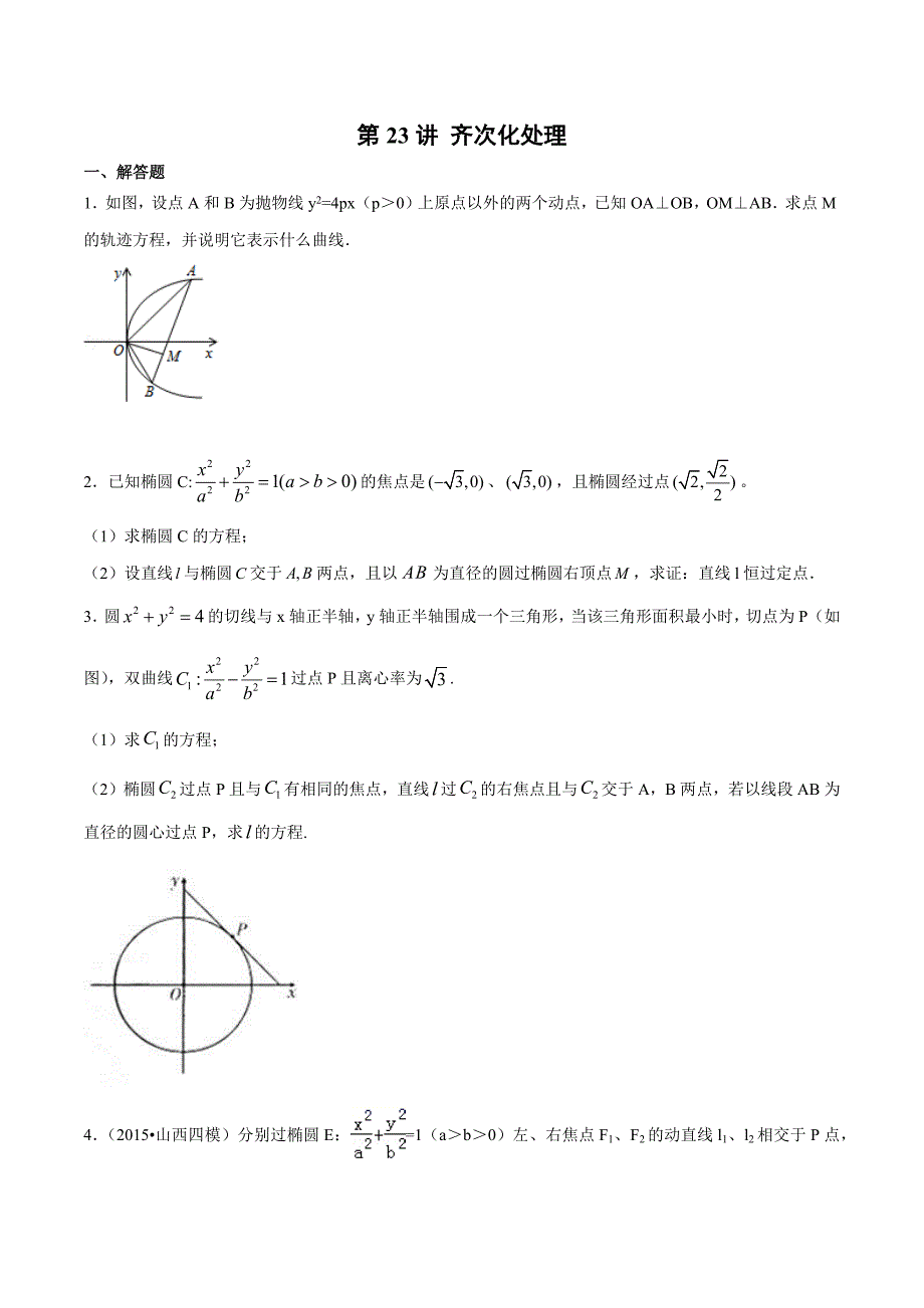 第23讲-齐次化处理(原卷版)圆锥曲线综合讲义_第1页