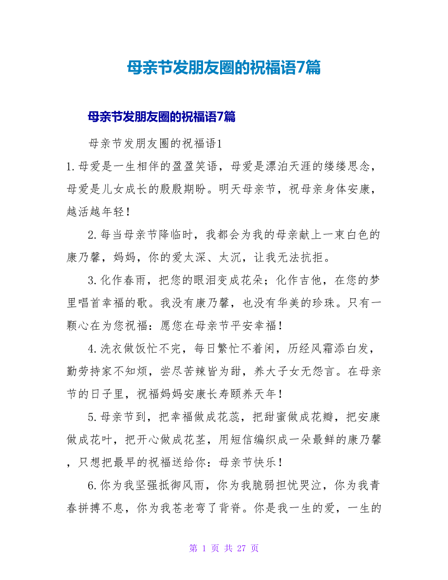 母亲节发朋友圈的祝福语7篇.doc_第1页