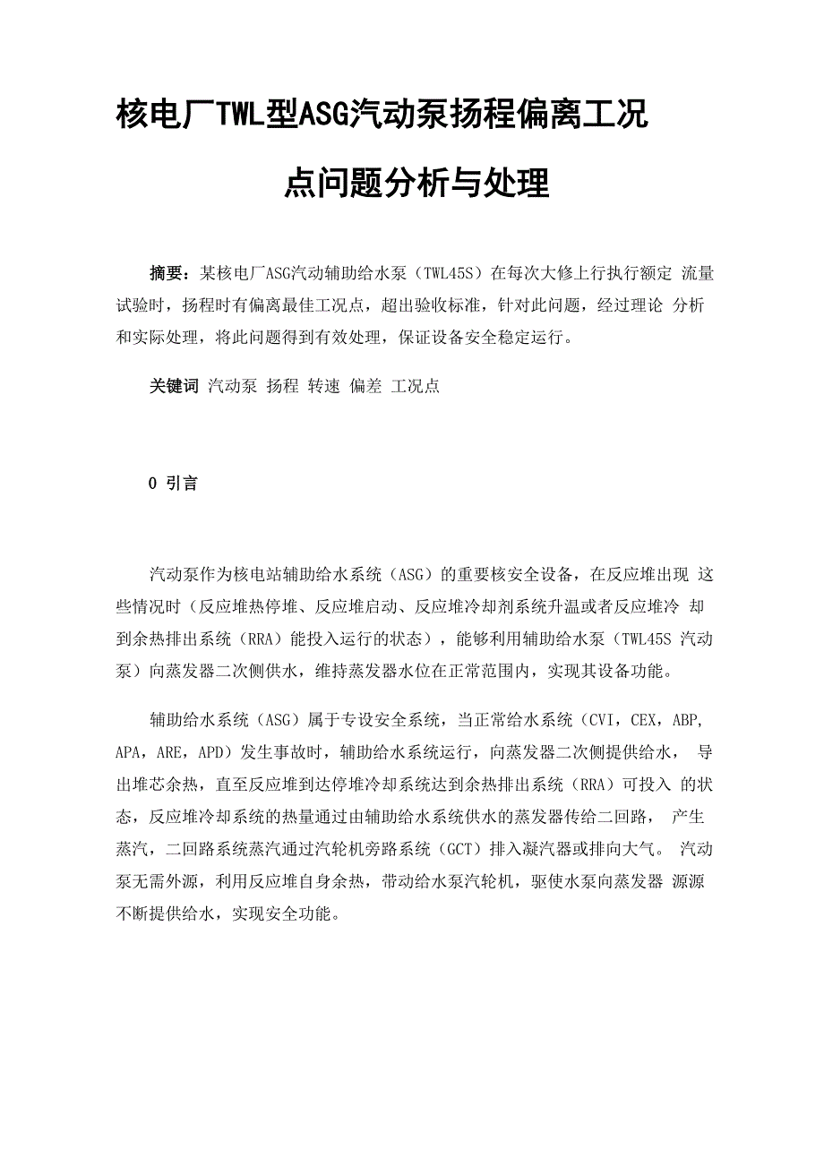 核电厂TWL型ASG汽动泵扬程偏离工况点问题分析与处理_第1页