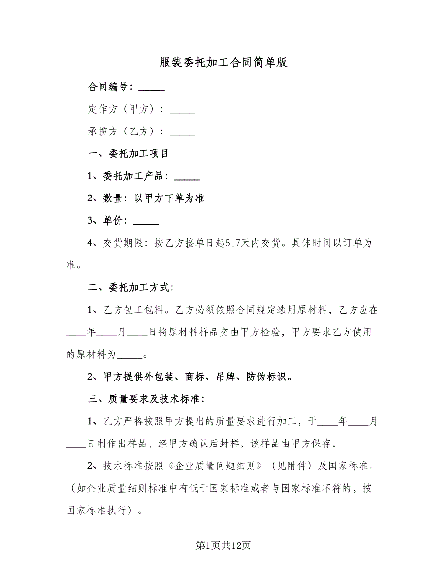 服装委托加工合同简单版（三篇）.doc_第1页